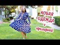 НИКОГДА ТАКОЕ НЕ НОСИЛА! ОДЕЖДА с ПРИМЕРКОЙ!