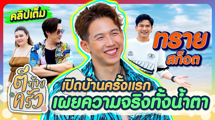 ทราย สก็อต เปิดบ้านครั้งแรกเผยความจริงทั้งน้ำตา | ตีท้ายครัว ทราย สก๊อต 6ก.ค.68 คลิปเต็ม