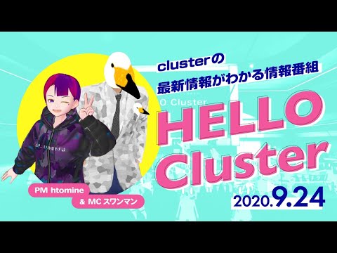 【公式】Hello Cluster（9月24日）