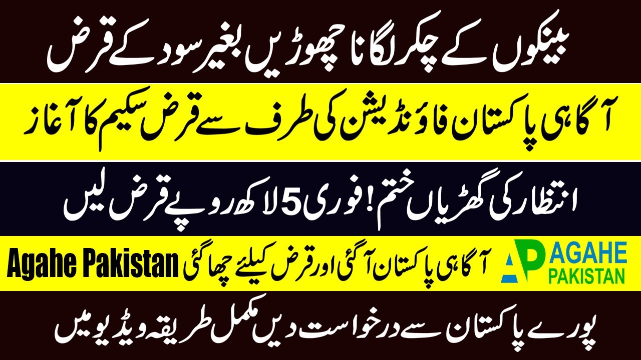 agahe pakistan loan scheme 2023 | 5 lakh loan without interest in pakistan | interest free loan |