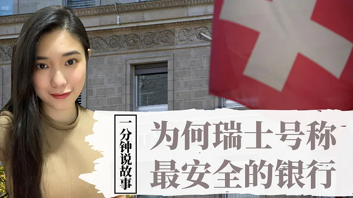 【1分钟说故事】为何瑞士号称最安全的银行 | 连某首相也选择瑞士牌银行 | Karen冯凯琳