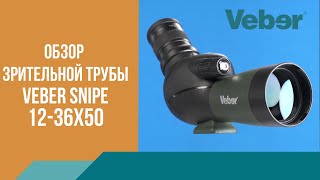 Обзор зрительной трубы Veber Snipe 12-36x50 GR Zoom