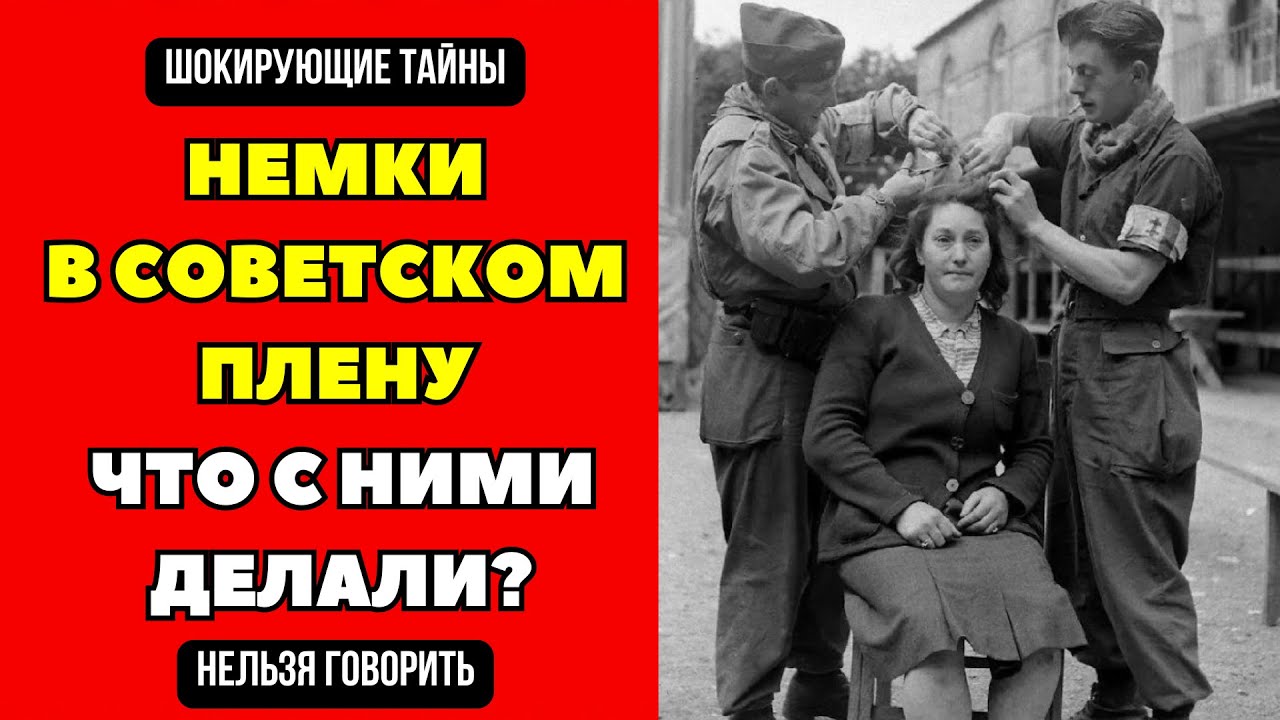 Изнанка Советских Лагерей. Что делали с немками в плену?