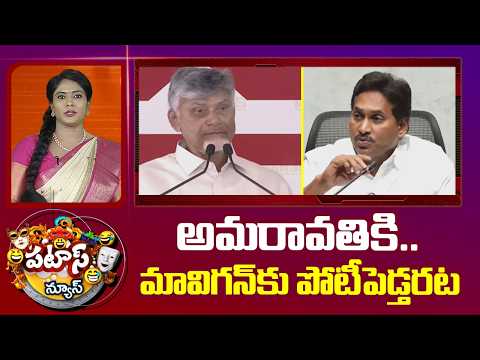 అమరావతికి.. మావిగన్ కు పోటీపెడ్తరట | Chandrababu VS Jagan | Amaravathi | Patas News - 10TVNEWSTELUGU
