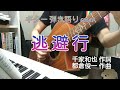 逃避行(昭和49年 麻生よう子)カバー曲 ギター 弾き語り 女性 昭和歌謡曲