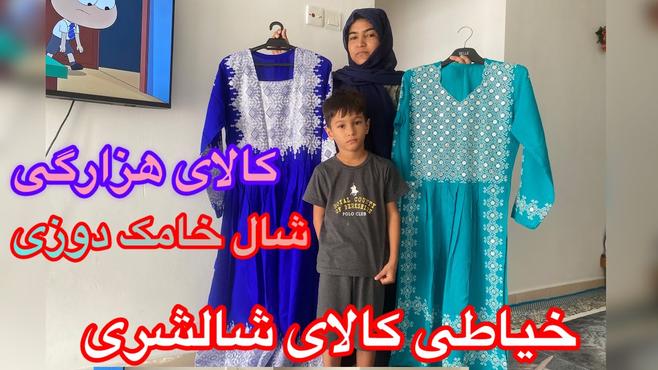 طرز بریش کالای شالشری دامن بارچک شال هزارگی 