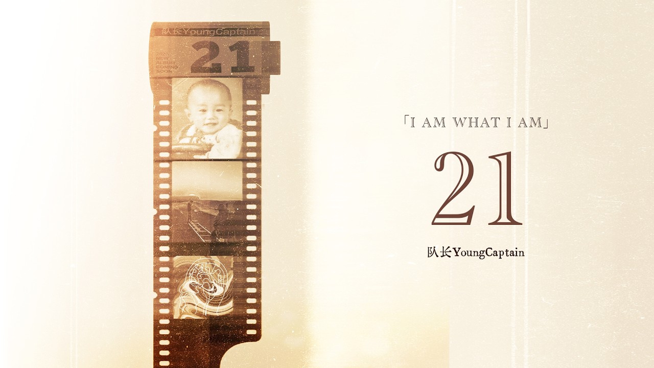 队长YoungCaptain - 21 (Official Music Video)