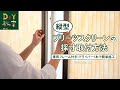 DIY教室｜縦型プリーツスクリーンの採寸取付方法 RESTA