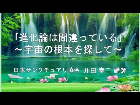 進化論は間違っている～宇宙の根本を探して～