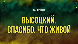 Podcast | Высоцкий. Спасибо, Что Живой (2011) - Hd Онлайн-Подкаст, Обзор Фильма