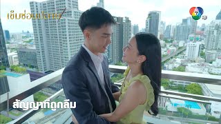 สัญญาที่ถูกลืม | ตอกย้ำความสนุก เข็มซ่อนปลาย EP.9 | Ch7HD