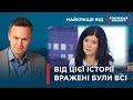 ВІД ЦІЄЇ ІСТОРІЇ ВРАЖЕНІ БУЛИ ВСІ Найкраще від Стосується кожного