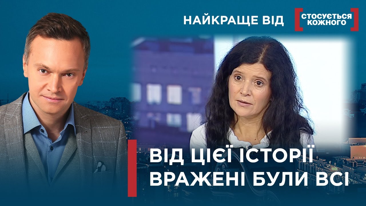 ВІД ЦІЄЇ ІСТОРІЇ ВРАЖЕНІ БУЛИ ВСІ | Найкраще від Стосується кожного