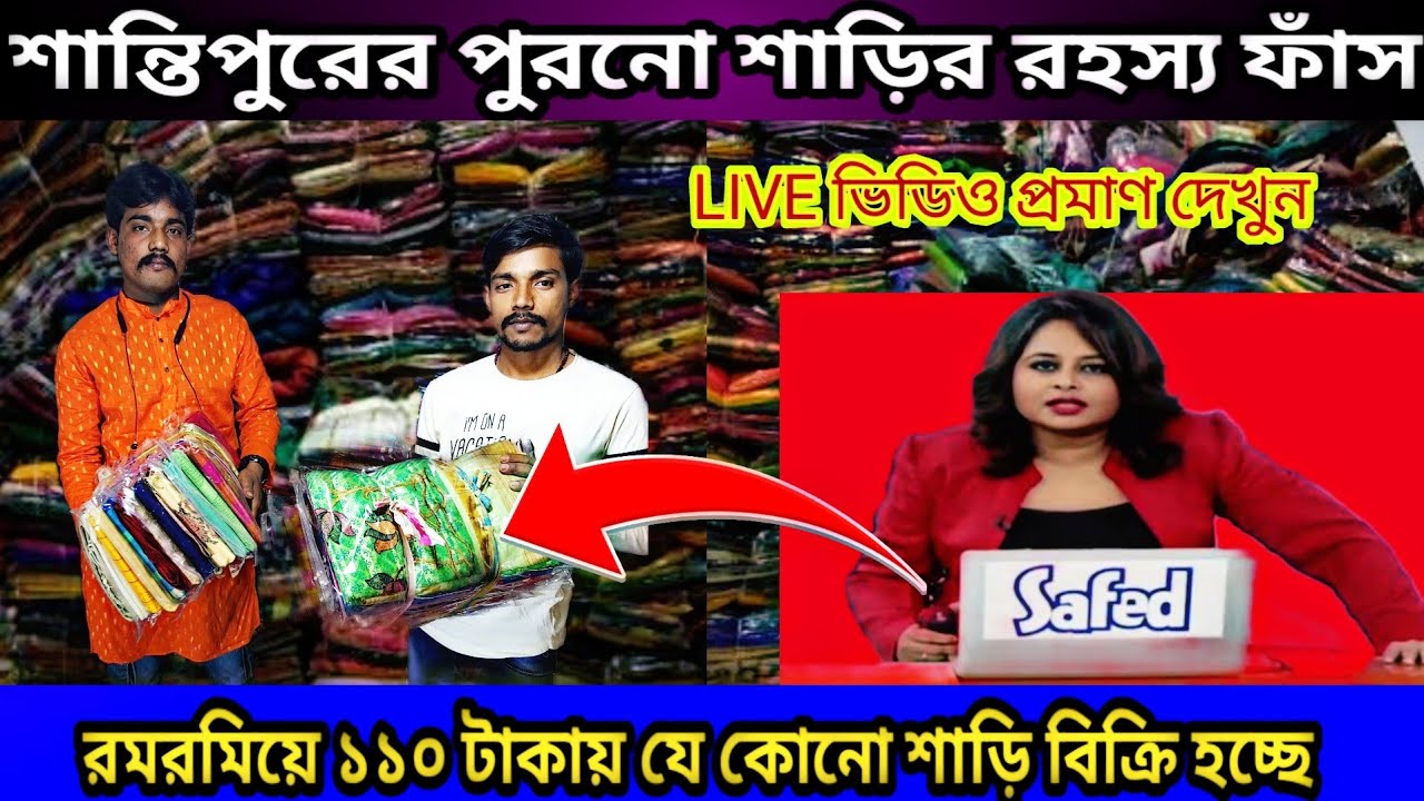 🔥খোঁজ পেলাম ১০০ টাকায় সব শাড়ি বিক্রির কারখানার /santipur saree market/santipur saree business