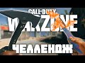 Челлендж ТОП-1 с Топором и Ножом | СoD: Warzone | Call Of Duty Warzone