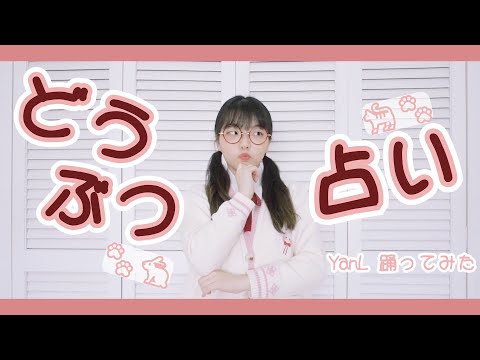 【YanL】 どうぶつ占い (すこっぷ) 踊ってみた ｜ 동물점 춤춰보았다