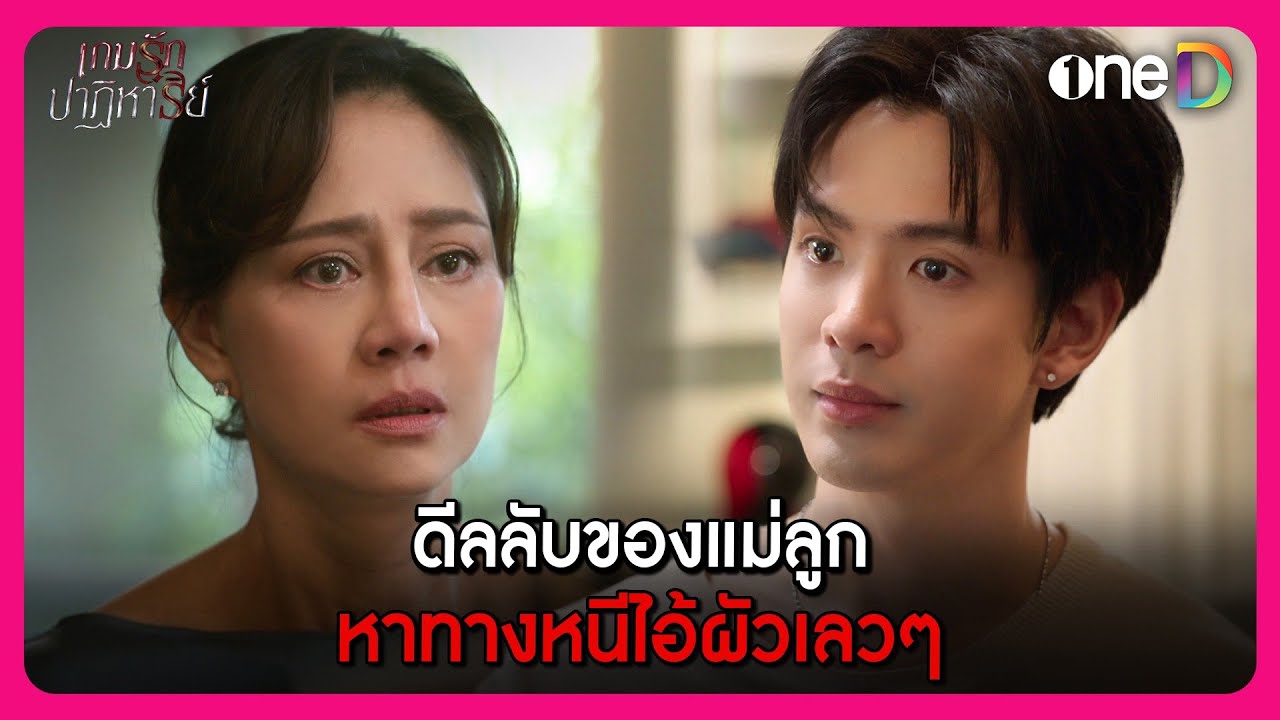 ดีลลับของแม่ลูก หาทางหนีไอ้ผัวเลวๆ | Highlight เกมรักปาฏิหาริย์ EP.4 | oneD