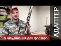 АДАПТЕР - пылеудаление для фрезера