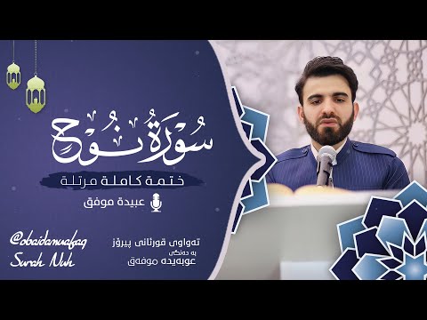سورة نوح كاملة بصوت عبيدة موفق ختمة مرتلة كاملة Surah Nuh Obaida Muafaq