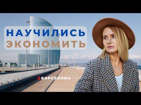 КАК РЕАЛЬНО ЭКОНОМИТЬ В БАРСЕЛОНЕ