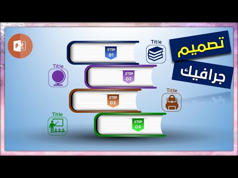 عروض بوربوينت احترافية | تصميم شكل كتاب انفوجرافيك