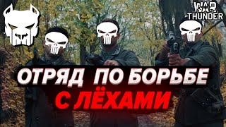 🔴 ОТРЯД ПО БОРЬБЕ С ЛЕХАМИ - ВНЕПЛАНОВАЯ ПРОВЕРКА РАНДОМА | WAR THUNDER | Vespix