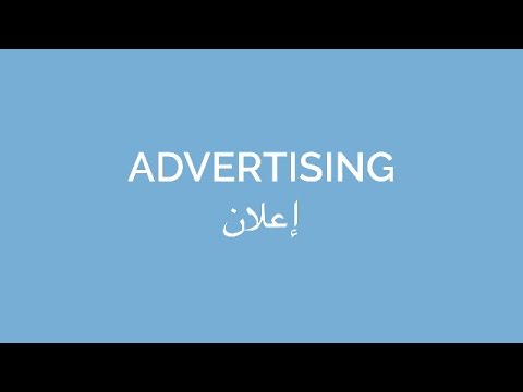 advertising | إعلان | secondlanguage.club