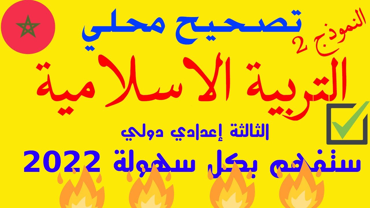 تصحيح الامتحان المحلي التربية الاسلامية الثالثة إعدادي النموذج 2