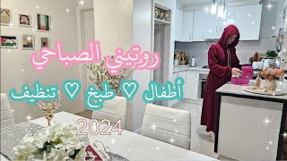 ♡ روتين تنظيف البيت الصباحي ♡ تنظيم وإدارة الوقت للأمهات ♡ كيف أبقي بيتي نظيف معظم الوقت ♡