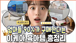 이케아 아기용품 쇼핑리스트 | 1만원대 부터 가성비 갑 이케아 육아템 추천 이건 꼭 사야해