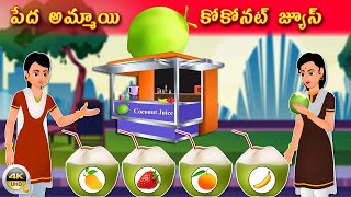 పేద అమ్మాయి కోకొనుట జ్యూస్ వ్యాపారం | Poor Farmer Coconut Juice | Telugu Kathalu | Stories In Telugu