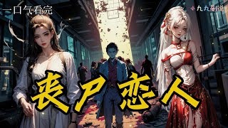 【丧尸恋人】EP1-柒柒与神秘而危险的薄厉爵被迫共同生存,面对食物短缺和外部危险,她发现薄厉爵的阴冷与侵略性背后隐藏着复杂的情感...《丧尸恋人》#一口气看完 #小说#小说推荐 #漫画解说