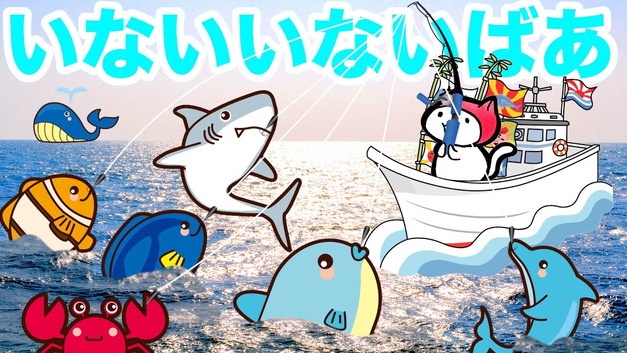 お魚いないいないばあクイズ サメさんもいるよ ねこかぶりと一緒にさかなの名前を覚えよう 赤ちゃん 子供向け知育アニメ たまごmammy Youtube お魚いないいないばあクイズ サメさんもいるよ ねこかぶりと一緒にさかなの名前を覚えよう 赤ちゃん 子供向け知育アニメ たまごmammy Youtube