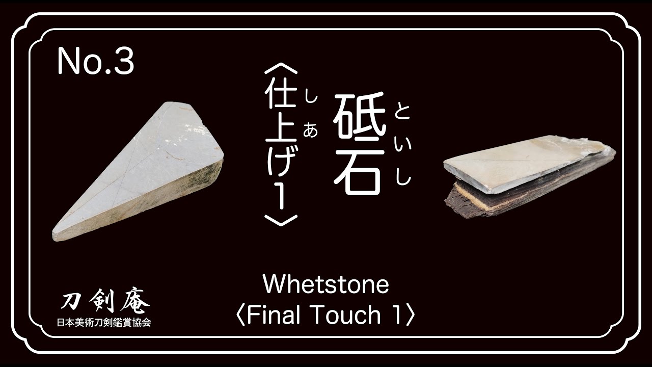No.3 砥石〈仕上げ1〉】刀剣鑑賞が100倍楽しくなる動画！ Whetstone
