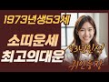 2025년 73년생소띠 하반기운세  인생을바꿀귀인등장 축하합니다