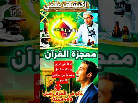 التين والزيتون سر القرآن العلمي الذي صدم الأطباء وسبق الطب بـ1400 عام مطور