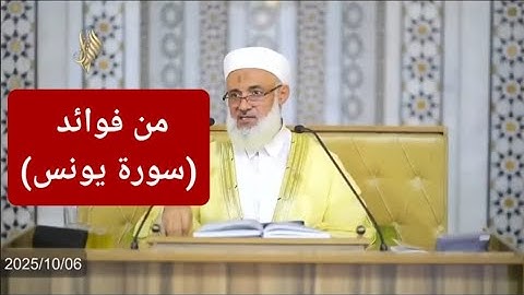 من فوائد (سورة يونس)  د. محمد خير الشعال