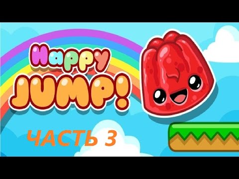 Прохождение игры Happy jump ЧАСТЬ 3: Шоколад