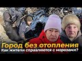 «Это халатность! Начали копать в 30 градусные морозы» В Карабаше — критическая ситуация с отоплением