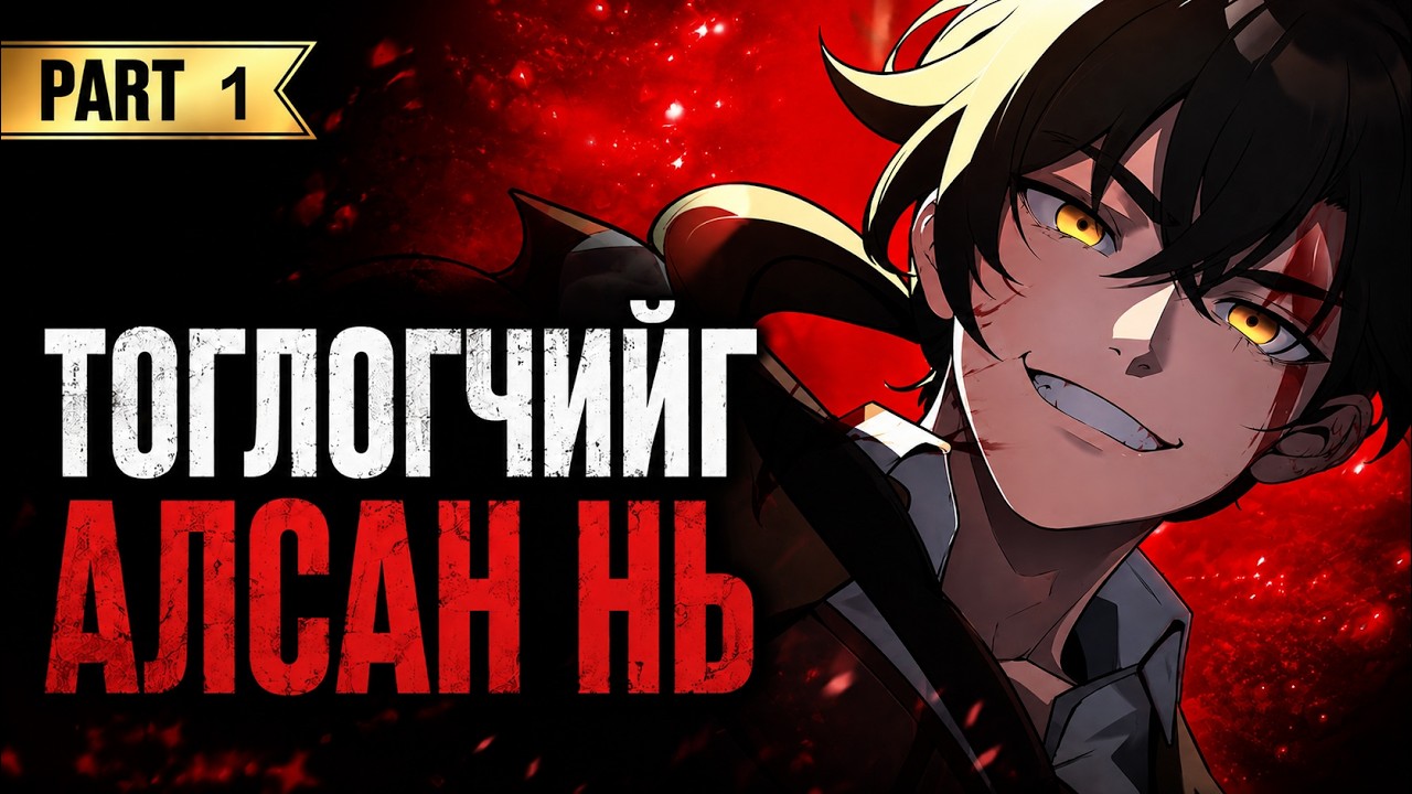 ТОГЛОГЧИЙГ АЛСАН НЬ