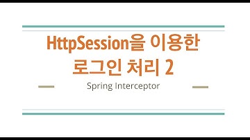 Spring Interceptor - 인터셉터 개념 및 Login 로그인 만들기 (2/2)