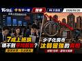 【十點不一樣】要聞焦點話題PODCAST｜20260520 7成上班族領不到平均薪資? 少子化房市汰弱留強的真相 @TVBSNEWS02