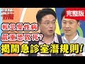 急診室潛規則！醫師聽到「這關鍵字」，立刻知道疾病嚴重性？！【#醫師好辣】 20190711 完整版 EP773 江坤俊 侯昌明