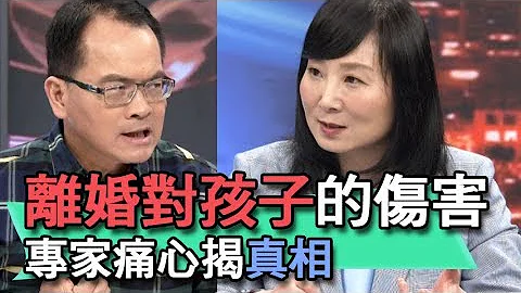 【精华版】离婚对孩子的伤害？专家痛心揭真相 - 天天要闻