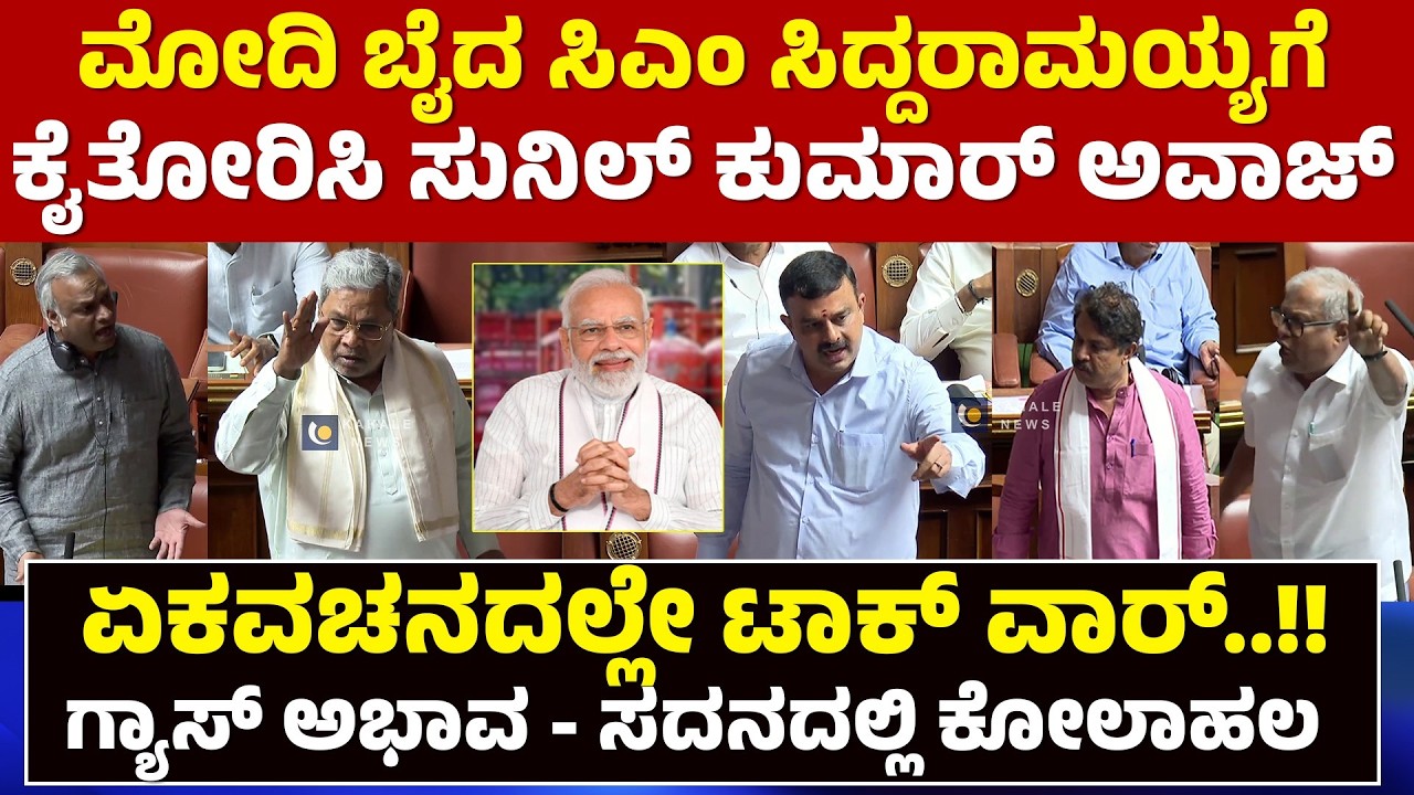 CM VS SUNIL KUMAR | ಮೋದಿ ಬೈದ ಸಿಎಂ ಸಿದ್ದರಾಮಯ್ಯಗೆ ಕೈತೋರಿಸಿ ಶಾಸಕ‌ ಸುನಿಲ್ ಕುಮಾರ್ ಅವಾಜ್..! - ಕಹಳೆ ನ್ಯೂಸ್