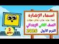 أسماء الإشارة هذا هذه هذان هاتان هؤلاء الصف الثاني الابتدائي الترم الأول 2026 النحو 