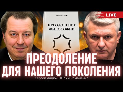 Преодоление для нашего поколения Презентация книги Сергей Дацюк Юрий Романенко