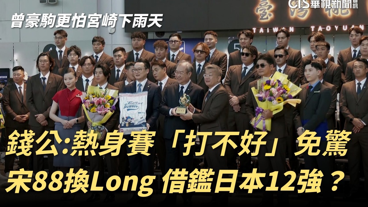 大巨蛋熱身賽「打不好」正常！錢公提出情蒐說｜曾豪駒最怕下雨天 旅美投手恐無實戰可看