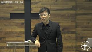 20200816— 04面对试探的唯一答案 —  忍耐