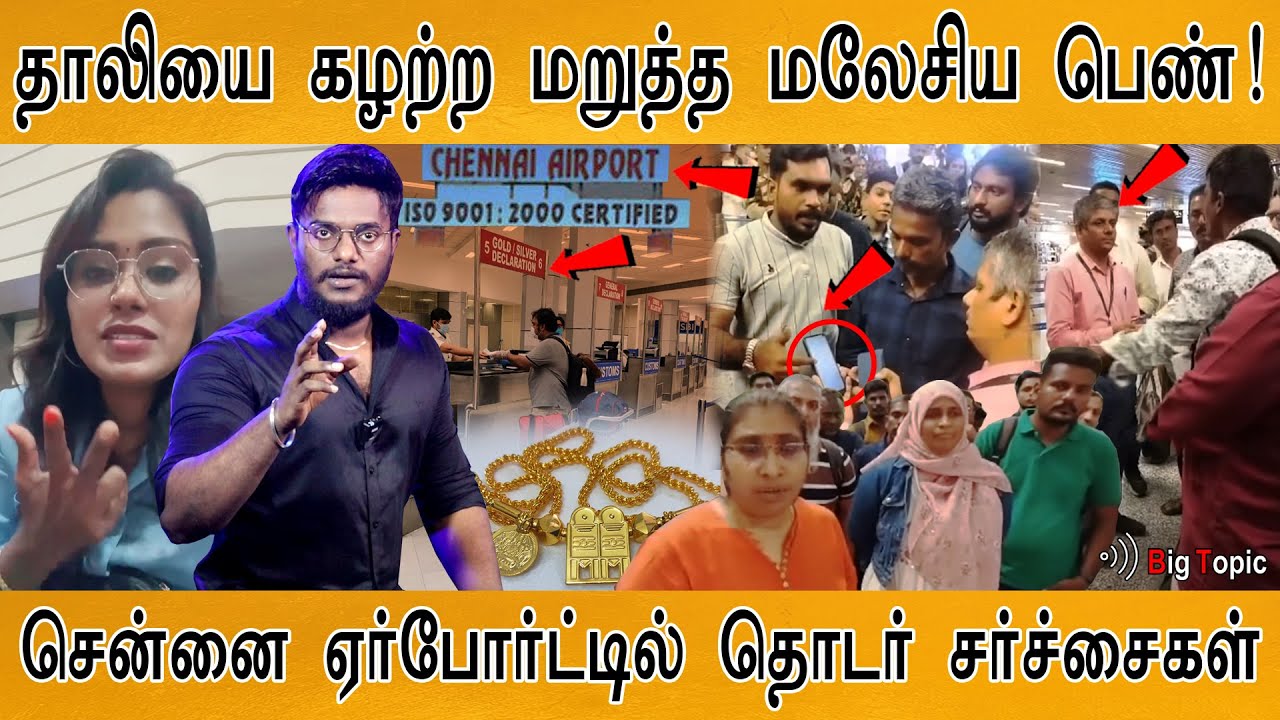 🔴Viral Video: தாலியை கழற்ற மறுத்த மலேசிய பெண்! | Malaysian girl Nana sufferd in Chennai Airport |